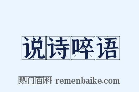 说诗啐语是什么意思的图片